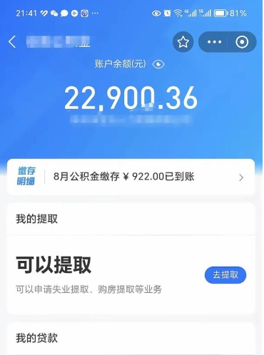 公积金可以提取多少_图木舒克公积金代办在职离职封存服务